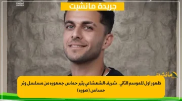 ظهور أول للموسم الثاني.. شريف الشعشاعي يثير حماس جمهوره من مسلسل وتر حساس (صورة)